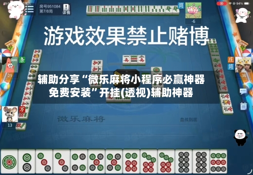 辅助分享“微乐麻将小程序必赢神器免费安装”开挂(透视)辅助神器-第2张图片