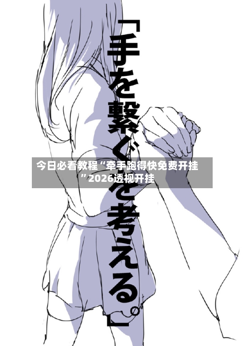 今日必看教程“牵手跑得快免费开挂”2026透视开挂-第3张图片