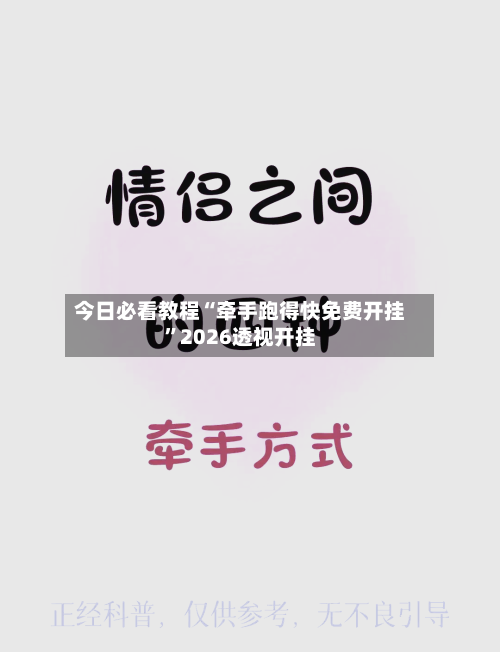 今日必看教程“牵手跑得快免费开挂”2026透视开挂-第2张图片