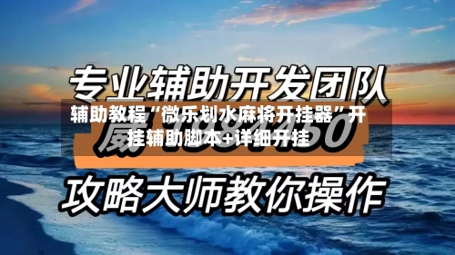 辅助教程“微乐划水麻将开挂器”开挂辅助脚本+详细开挂-第2张图片