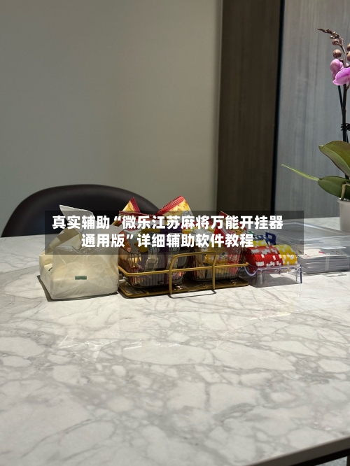 真实辅助“微乐江苏麻将万能开挂器通用版”详细辅助软件教程