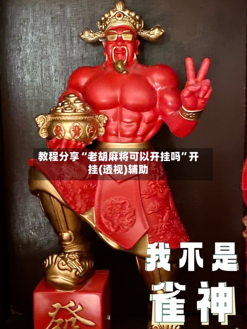 教程分享“老胡麻将可以开挂吗	”开挂(透视)辅助-第2张图片