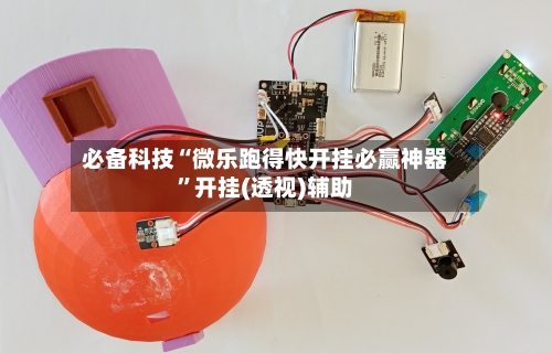 必备科技“微乐跑得快开挂必赢神器”开挂(透视)辅助-第2张图片