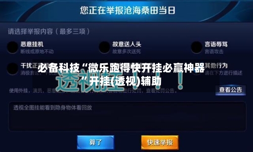 必备科技“微乐跑得快开挂必赢神器	”开挂(透视)辅助-第3张图片