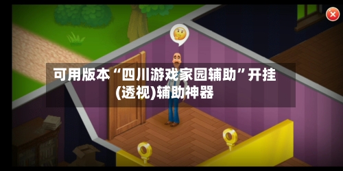 可用版本“四川游戏家园辅助	”开挂(透视)辅助神器-第2张图片