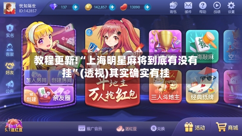 教程更新!“上海明星麻将到底有没有挂”(透视)其实确实有挂-第2张图片