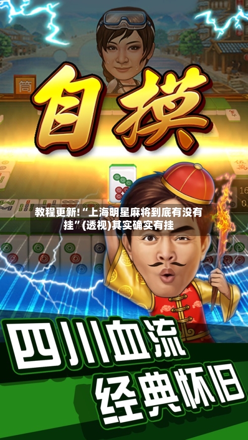 教程更新!“上海明星麻将到底有没有挂”(透视)其实确实有挂-第3张图片