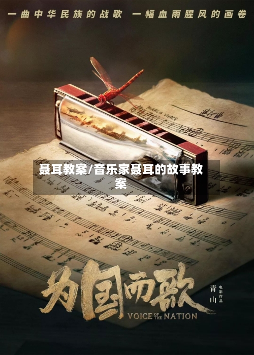 聂耳教案/音乐家聂耳的故事教案