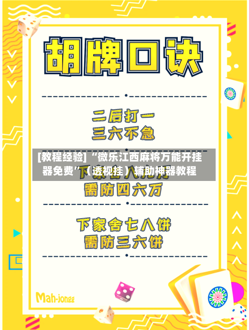 [教程经验] “微乐江西麻将万能开挂器免费”（透视挂）辅助神器教程