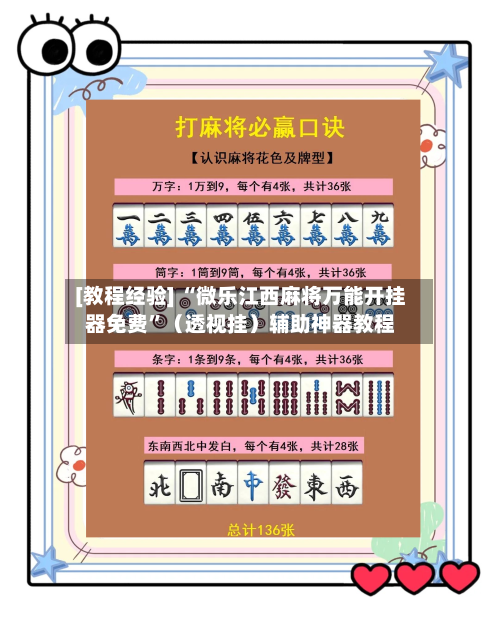 [教程经验] “微乐江西麻将万能开挂器免费”（透视挂）辅助神器教程-第3张图片