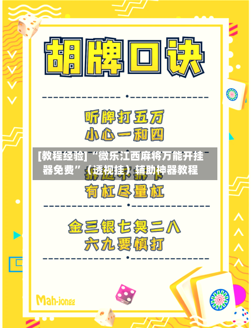 [教程经验] “微乐江西麻将万能开挂器免费	”（透视挂）辅助神器教程-第2张图片