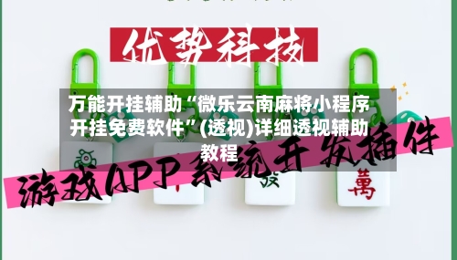 万能开挂辅助“微乐云南麻将小程序开挂免费软件”(透视)详细透视辅助教程-第2张图片