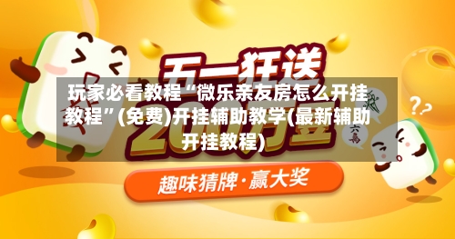 玩家必看教程“微乐亲友房怎么开挂教程”(免费)开挂辅助教学(最新辅助开挂教程)-第2张图片