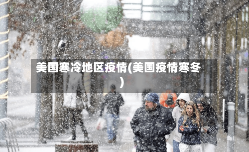 美国寒冷地区疫情(美国疫情寒冬)-第3张图片