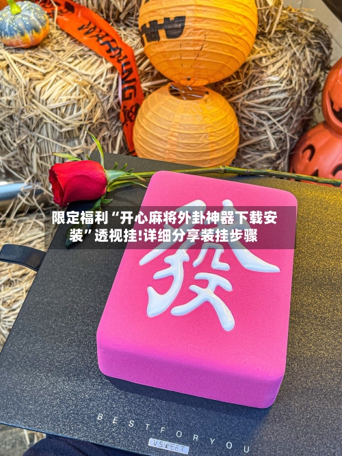 限定福利“开心麻将外卦神器下载安装”透视挂!详细分享装挂步骤-第2张图片