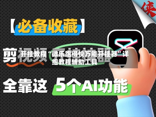 开挂教程“微乐跑得快万能开挂器	”详细教程辅助工具-第2张图片