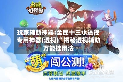 玩家辅助神器:全民十三水透视专用神器(透视)	”揭秘透视辅助万能挂用法-第2张图片