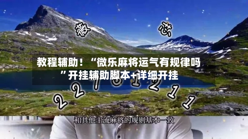 教程辅助！“微乐麻将运气有规律吗”开挂辅助脚本+详细开挂-第2张图片