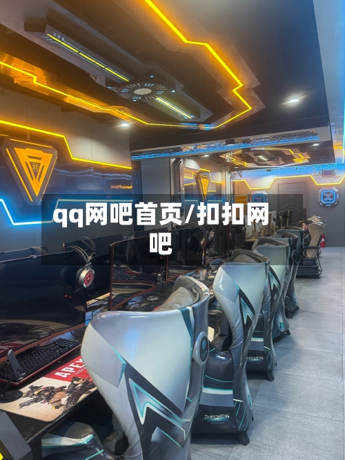 qq网吧首页/扣扣网吧-第2张图片