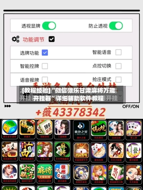 [教程经验]“微信微乐甘肃麻将万能开挂器”详细辅助软件教程-第3张图片