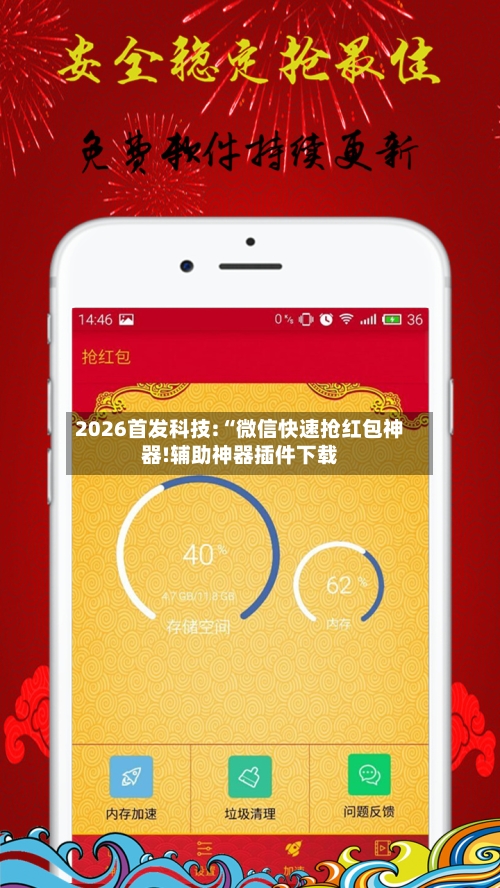 2026首发科技:“微信快速抢红包神器!辅助神器插件下载