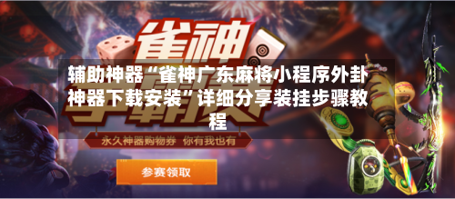 辅助神器“雀神广东麻将小程序外卦神器下载安装	”详细分享装挂步骤教程-第2张图片