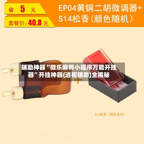 辅助神器“微乐麻将小程序万能开挂器	”开挂神器{透视辅助}全揭秘-第2张图片