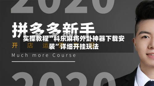 实操教程“科乐麻将外卦神器下载安装	”详细开挂玩法-第2张图片