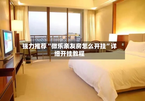 强力推荐“微乐亲友房怎么开挂”详细开挂教程-第3张图片