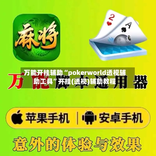 万能开挂辅助“pokerworld透视辅助工具”开挂(透视)辅助教程-第2张图片