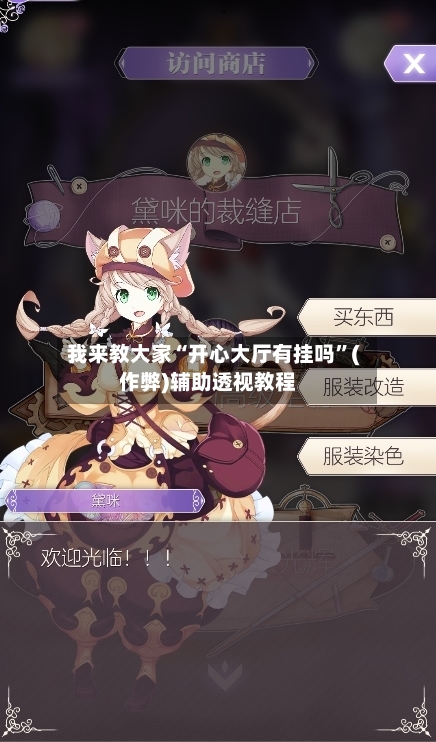 我来教大家“开心大厅有挂吗”(作弊)辅助透视教程-第2张图片