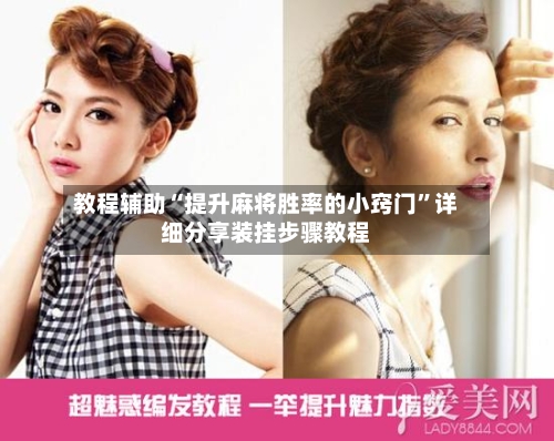 教程辅助“提升麻将胜率的小窍门”详细分享装挂步骤教程