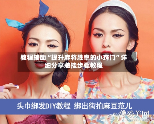 教程辅助“提升麻将胜率的小窍门	”详细分享装挂步骤教程-第2张图片