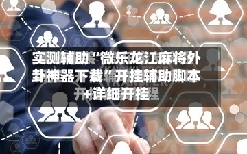 实测辅助“微乐龙江麻将外卦神器下载”开挂辅助脚本+详细开挂-第2张图片