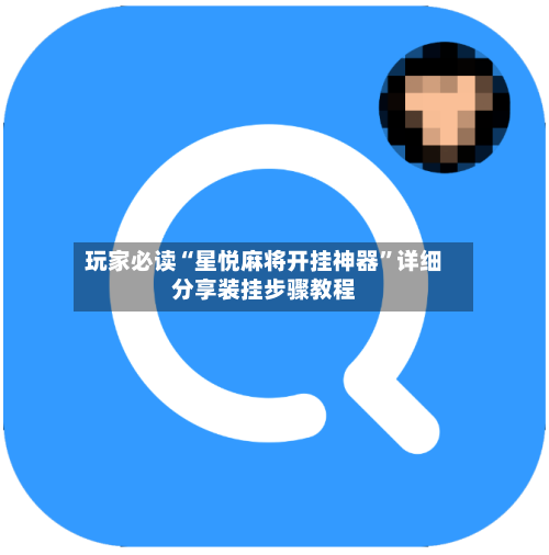 玩家必读“星悦麻将开挂神器”详细分享装挂步骤教程-第2张图片