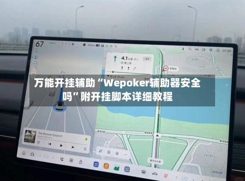 万能开挂辅助“Wepoker辅助器安全吗”附开挂脚本详细教程-第3张图片