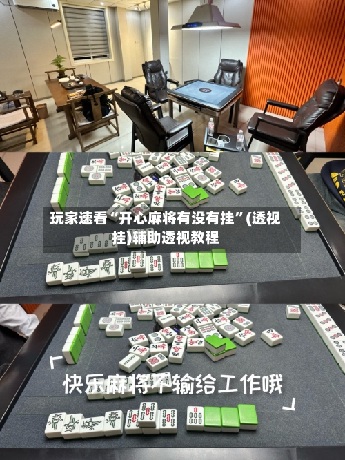 玩家速看“开心麻将有没有挂”(透视挂)辅助透视教程