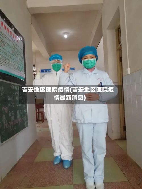 吉安地区医院疫情(吉安地区医院疫情最新消息)-第2张图片