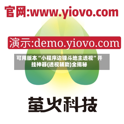 可用版本“小程序边锋斗地主透视”开挂神器{透视辅助}全揭秘-第2张图片