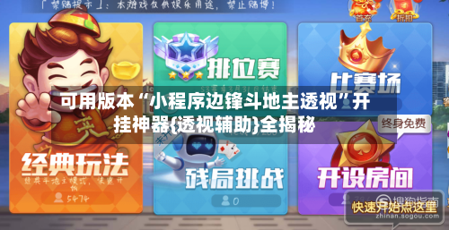 可用版本“小程序边锋斗地主透视”开挂神器{透视辅助}全揭秘-第3张图片
