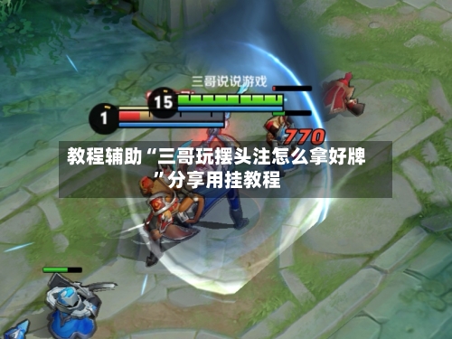 教程辅助“三哥玩摆头注怎么拿好牌”分享用挂教程-第3张图片