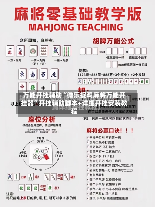 万能开挂辅助“微乐捉鸡麻将万能开挂器”开挂辅助脚本+详细开挂安装教程-第3张图片