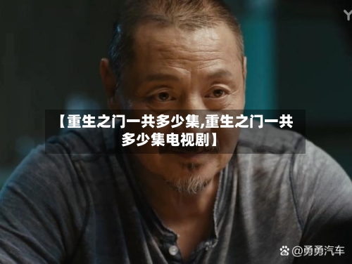 【重生之门一共多少集,重生之门一共多少集电视剧】