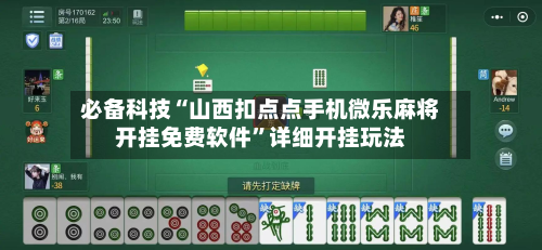 必备科技“山西扣点点手机微乐麻将开挂免费软件	”详细开挂玩法-第2张图片
