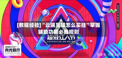 [教程经验]“云端互娱怎么买挂”掌握辅助功能必胜规则-第3张图片