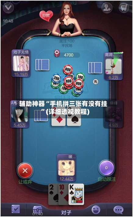 辅助神器“手机拼三张有没有挂”(详细透视教程)-第2张图片