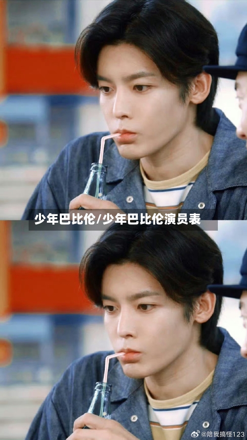 少年巴比伦/少年巴比伦演员表-第2张图片