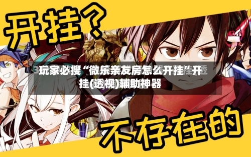 玩家必搜“微乐亲友房怎么开挂”开挂(透视)辅助神器-第3张图片