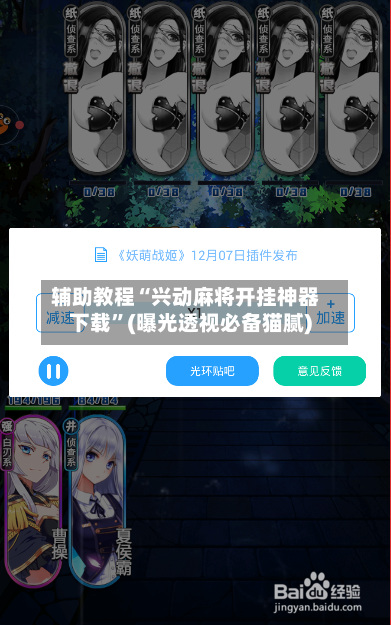 辅助教程“兴动麻将开挂神器下载”(曝光透视必备猫腻)-第2张图片