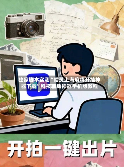 独家脚本实测“哈灵上海麻将开挂神器下载”科技辅助神器手机版教程-第3张图片